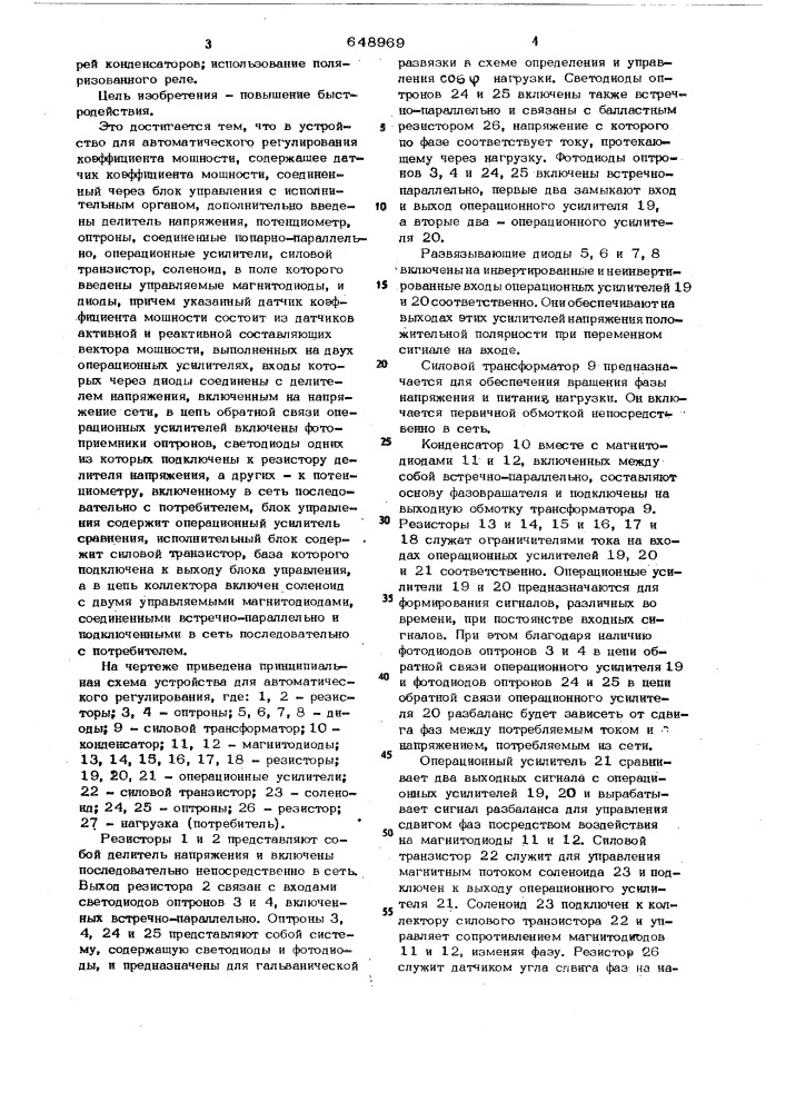 Устройство для автоматического регулирования коэффициента мощности (патент 648969)