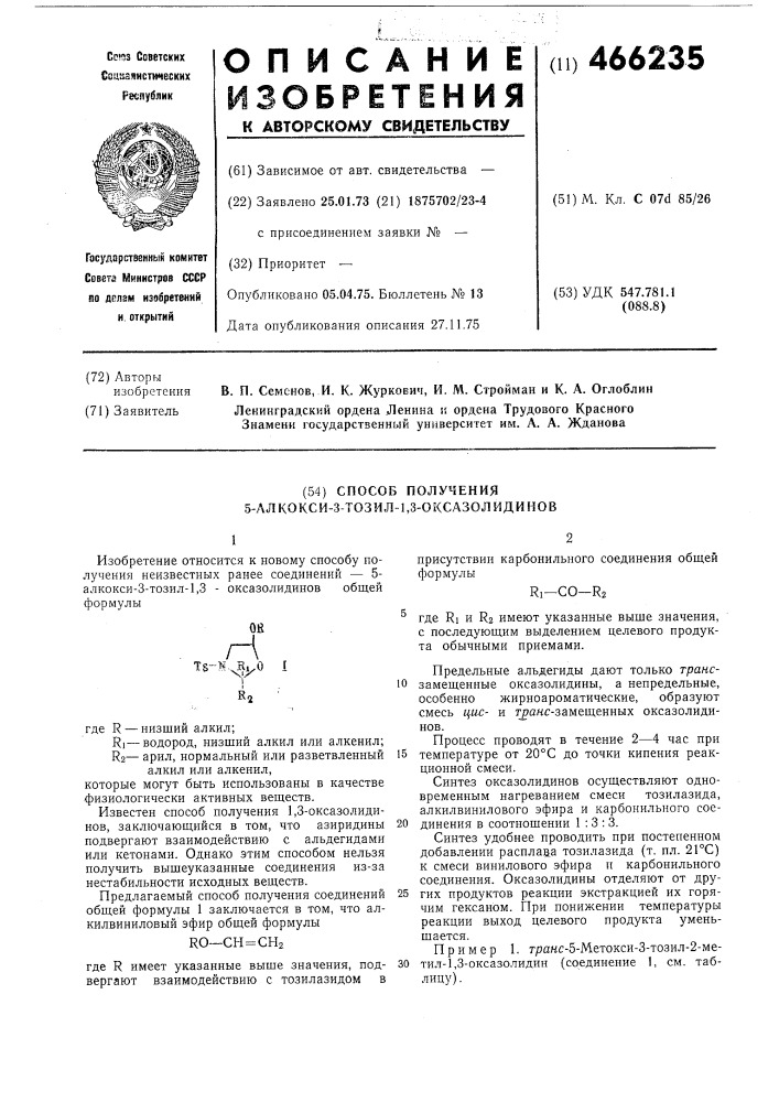 Способ получения 5-алкокси-3-тозил1,3-оксазолидинов (патент 466235)