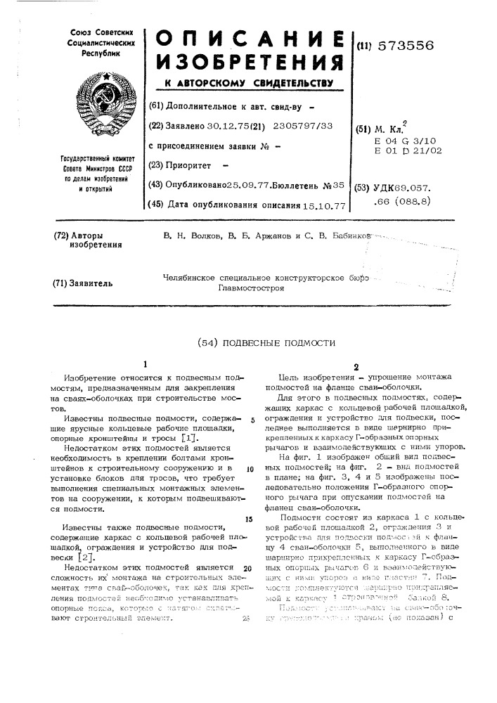 Подвесные подмости (патент 573556)