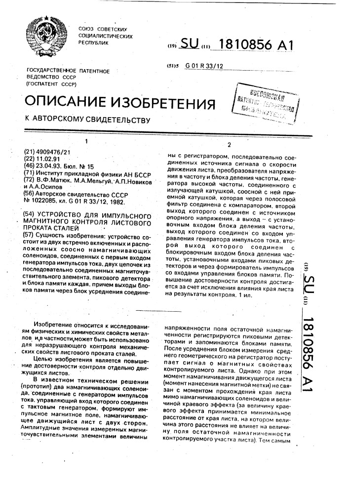 Устройство для импульсного магнитного контроля листового проката сталей (патент 1810856)