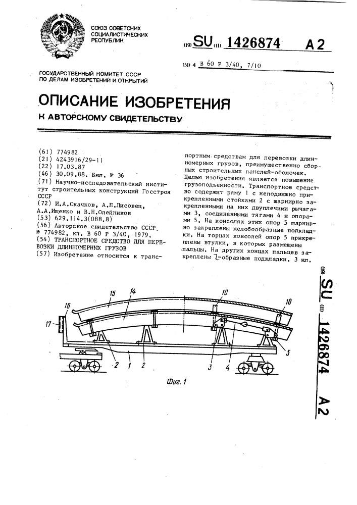 Транспортное средство для перевозки длинномерных грузов (патент 1426874)