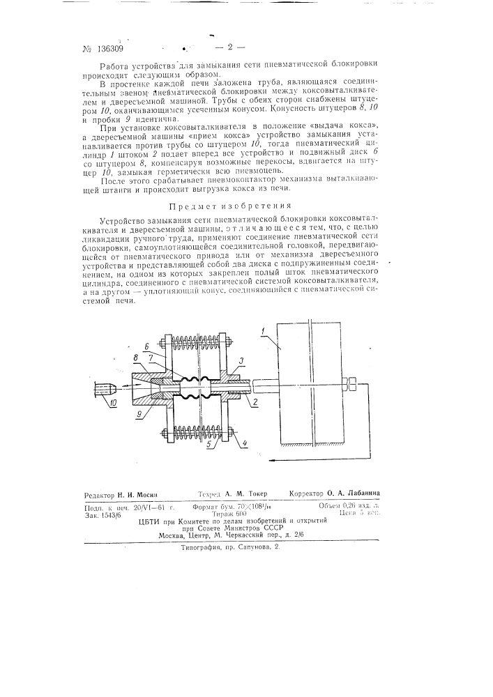 Устройство замыкания сети пневматической блокировки коксовыталкивателя и двересъемной машины (патент 136309)