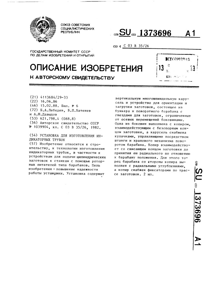 Установка для изготовления индикаторных трубок (патент 1373696)