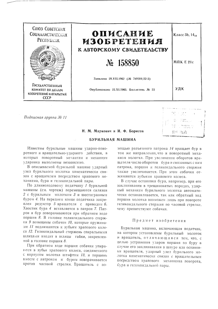 Патент ссср  158850 (патент 158850)