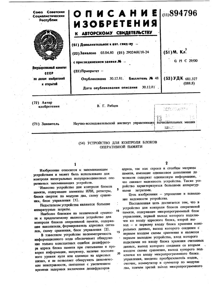 Устройство для контроля блоков оперативной памяти (патент 894796)