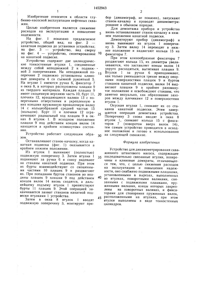 Устройство для динамометрирования скважинного штангового насоса (патент 1452943)