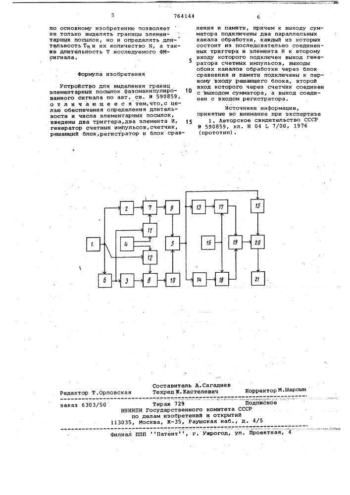 Устройство для выделения границ элементарных посылок фазоманипулированного сигнала (патент 764144)