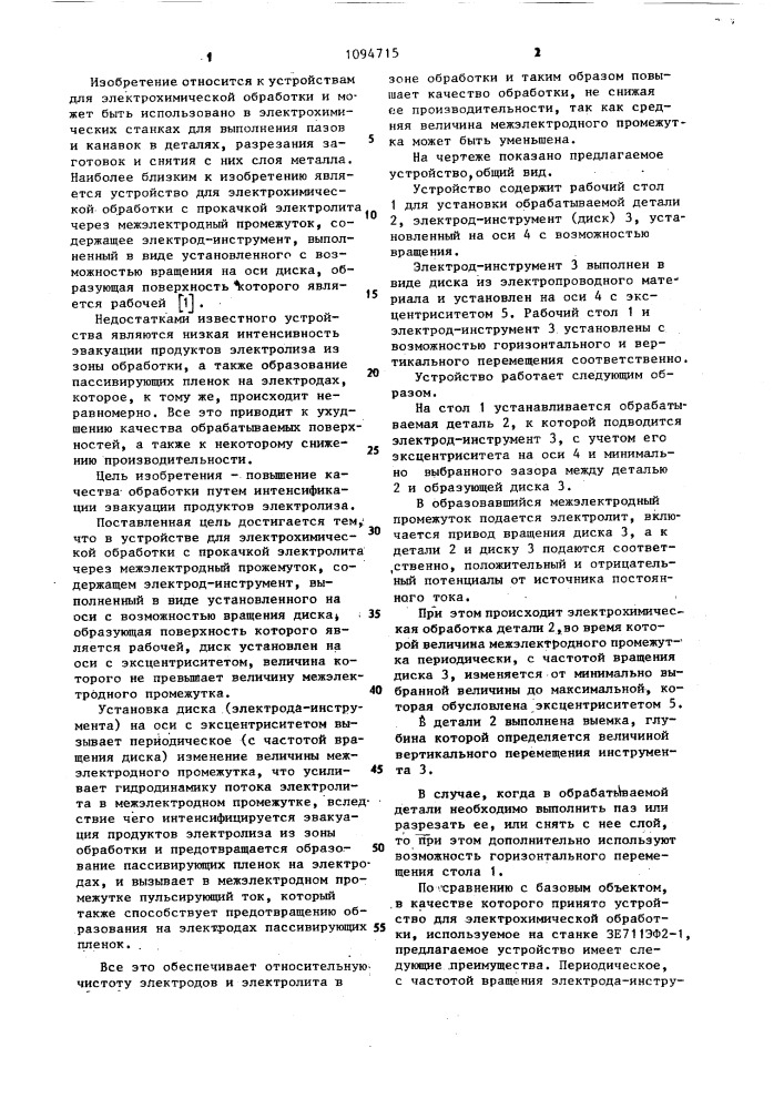Устройство для электрохимической обработки (патент 1094715)