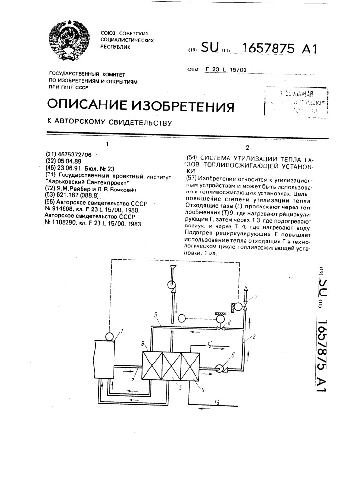 Система утилизации тепла газов топливосжигающей установки (патент 1657875)