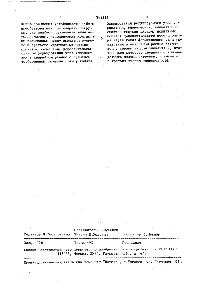 Устройство для импульсно-фазового управления преобразователем (патент 1543513)