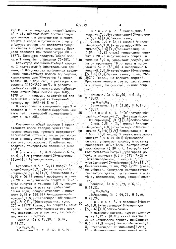 Производные 6,7,8,9-тетрагидро-10н-пиримидо(5,4-в)(1,4) бензоксазина (патент 677349)
