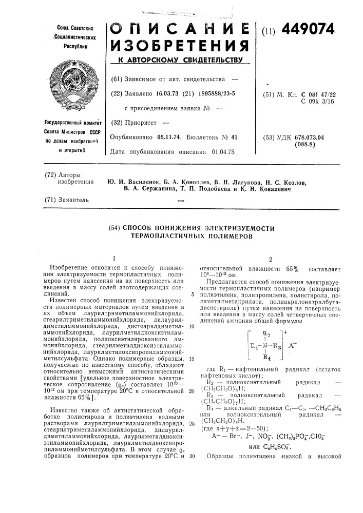 Способ понижения электризуемости термопластичных полимеров (патент 449074)