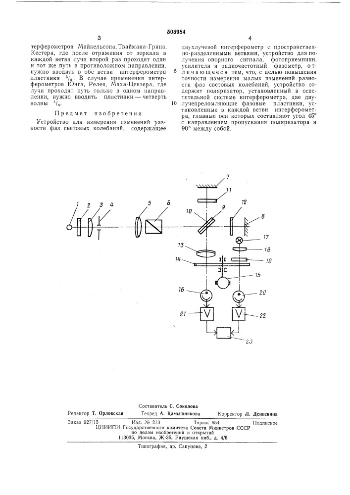 Устройство для измерения изменений разности фаз световых колебаний (патент 505984)