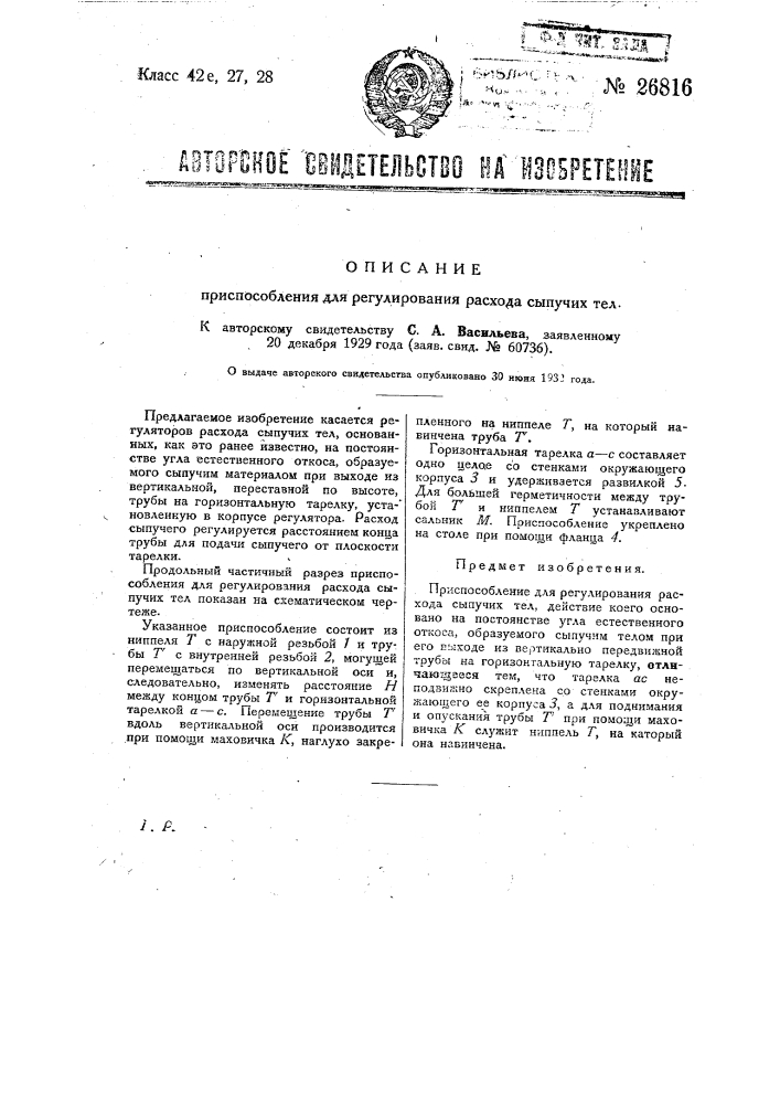 Приспособление для регулирования расхода сыпучих тел (патент 26816)