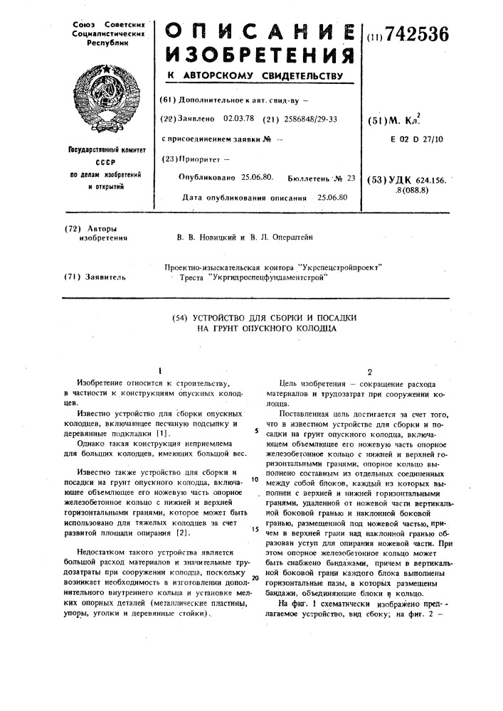 Устройство для сборки и посадки на грунт опускного колодца (патент 742536)