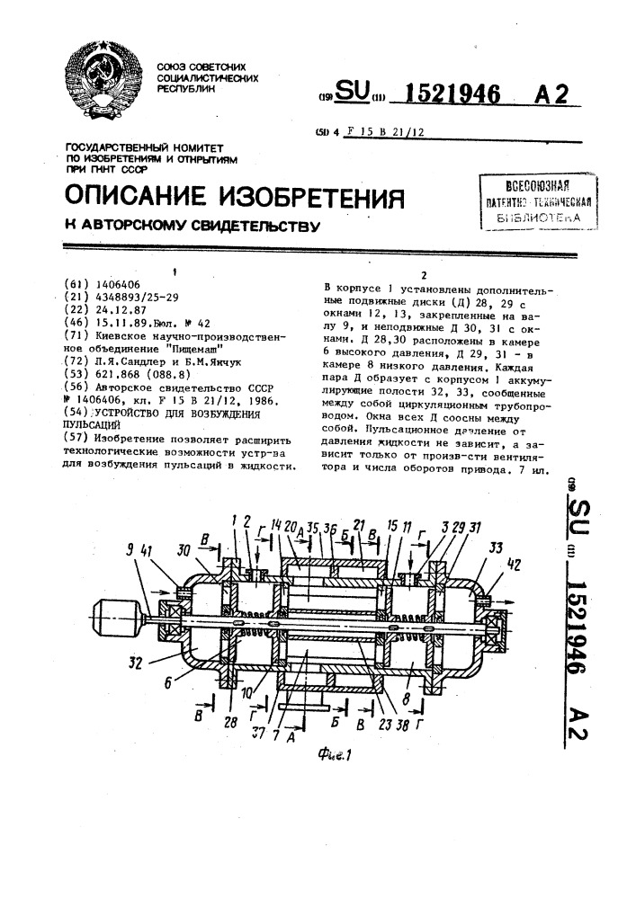 Устройство для возбуждения пульсаций (патент 1521946)