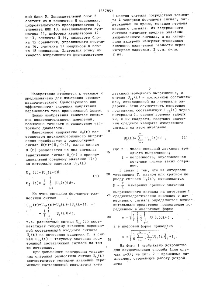 Способ измерения среднеквадратического значения напряжения переменного тока и устройство для его осуществления (патент 1357857)