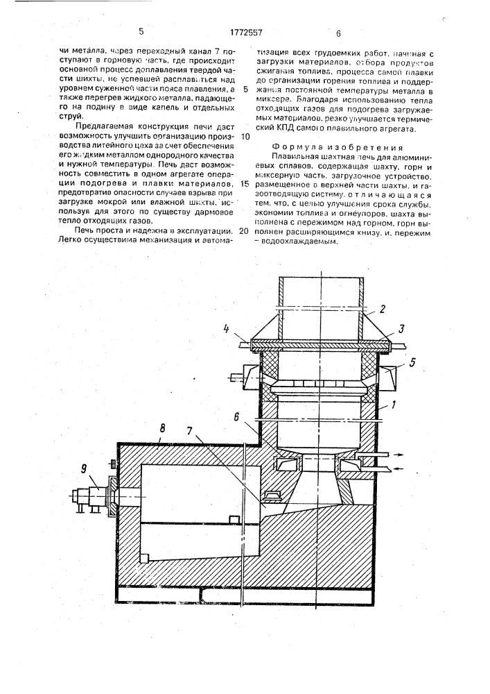 Плавильная шахтная печь для алюминиевых сплавов (патент 1772557)