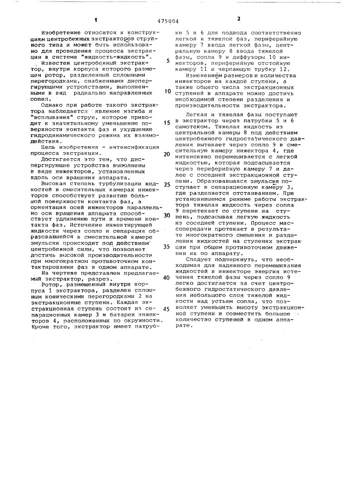 Центробежный экстрактор (патент 475004)
