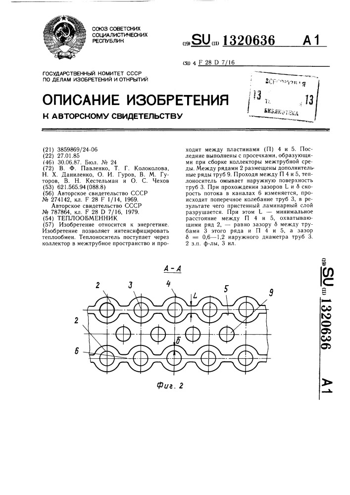 Теплообменник (патент 1320636)