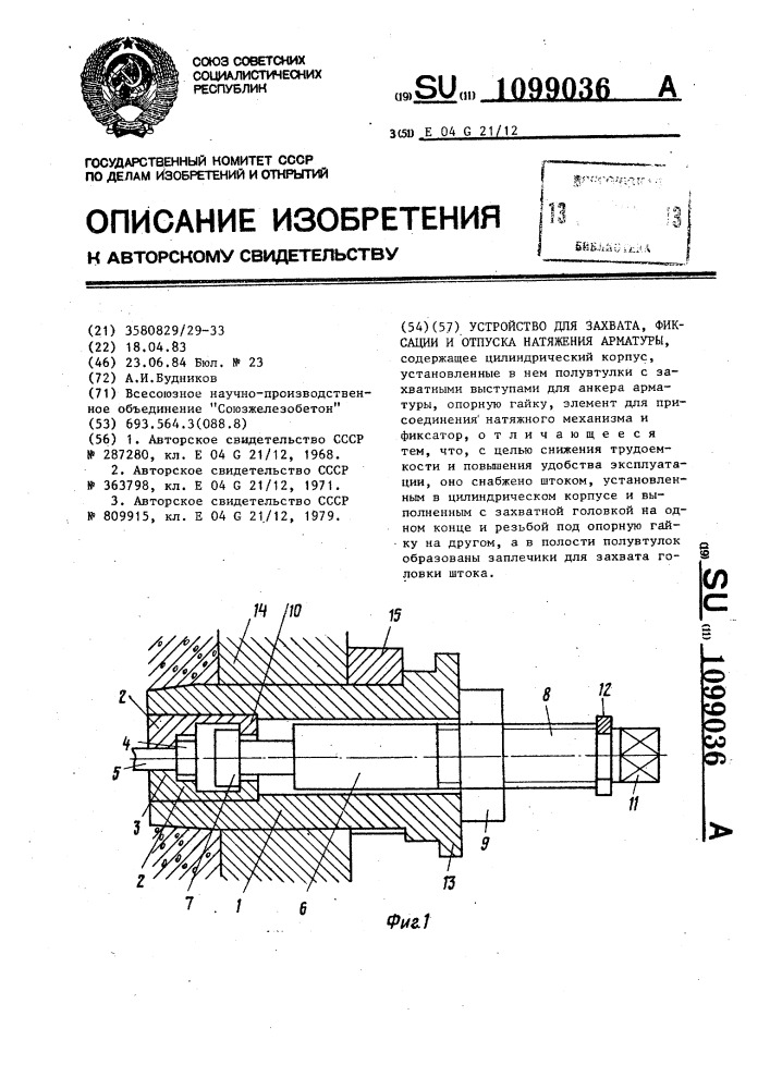 Устройство для захвата,фиксации и отпуска натяжения арматуры (патент 1099036)