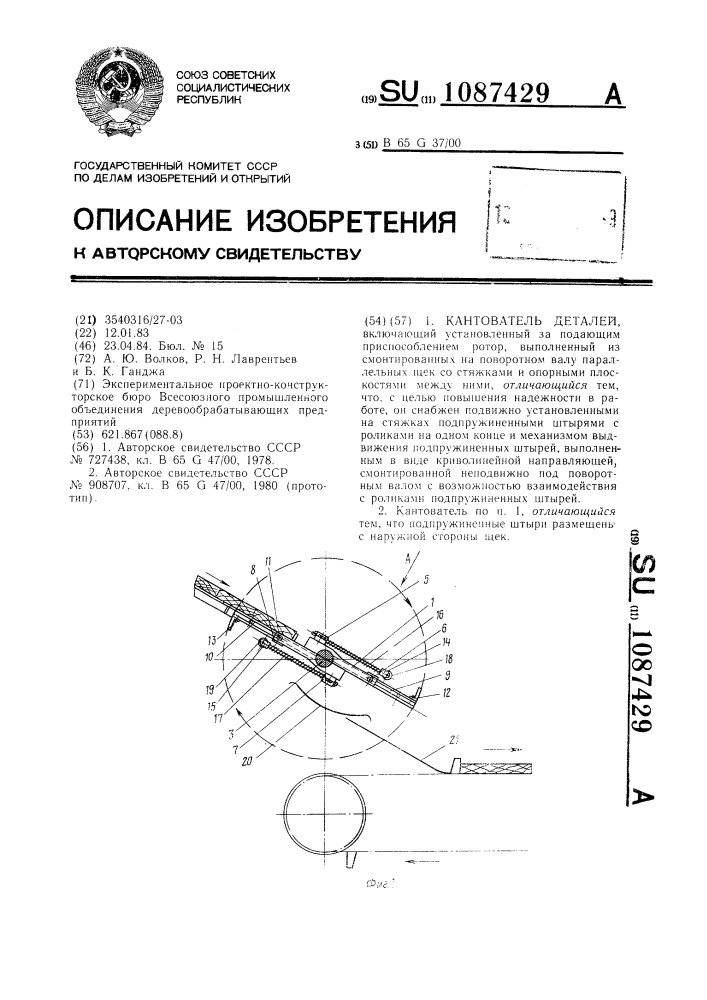 Кантователь деталей (патент 1087429)