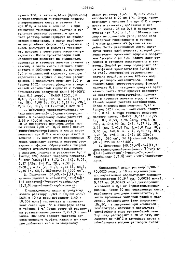 Способ получения карбапенемов (патент 1395142)