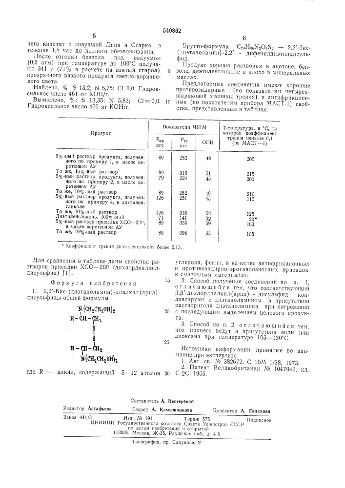 2,2"бис(диэтаноламин)-диалкил(арил) дисульфиды, в качестве антифрикционных и противозадирно-противоизносных присадок к смазочным материалам, и способ их получения (патент 540862)