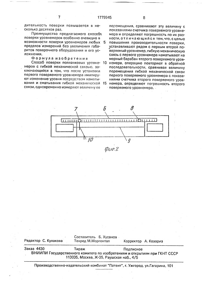 Способ поверки поплавковых уровнемеров с гибкой механической связью (патент 1779945)