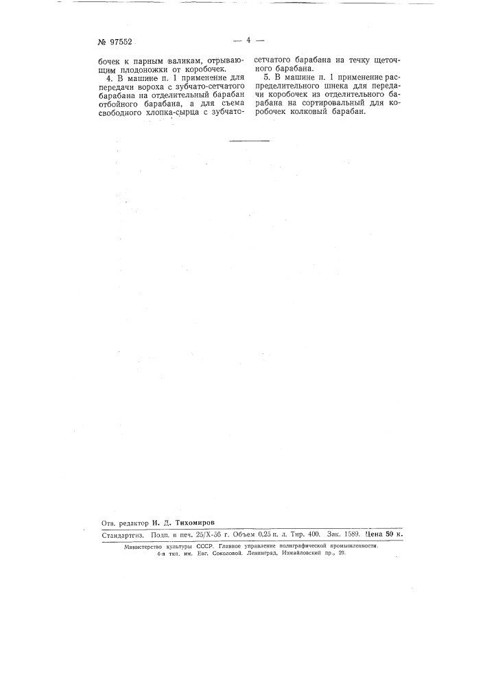 Машина для сортировки хлопкового вороха (патент 97552)