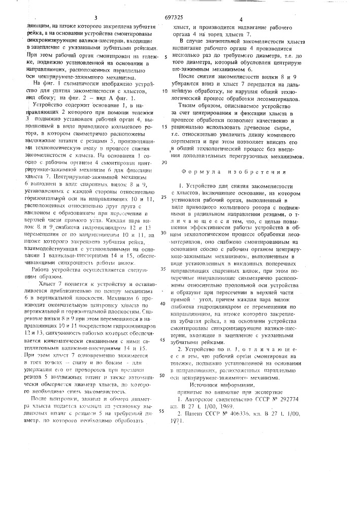 Устройство для снятия закомелистости с хлыстов (патент 697325)