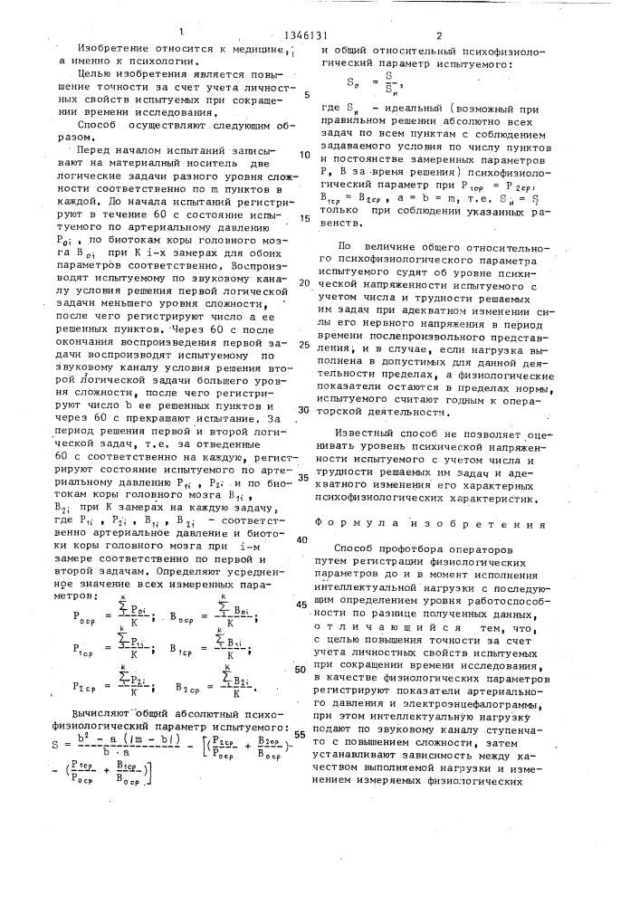 Способ профотбора операторов (патент 1346131)