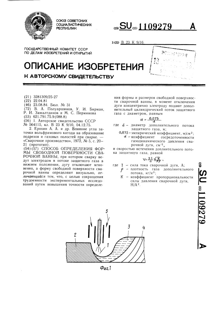 Способ определения формы свободной поверхности сварочной ванны (патент 1109279)