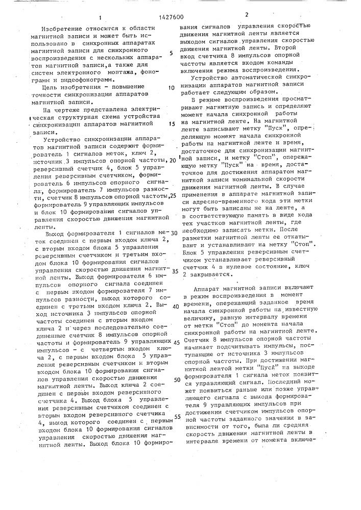 Устройство синхронизации аппаратов магнитной записи (патент 1427600)