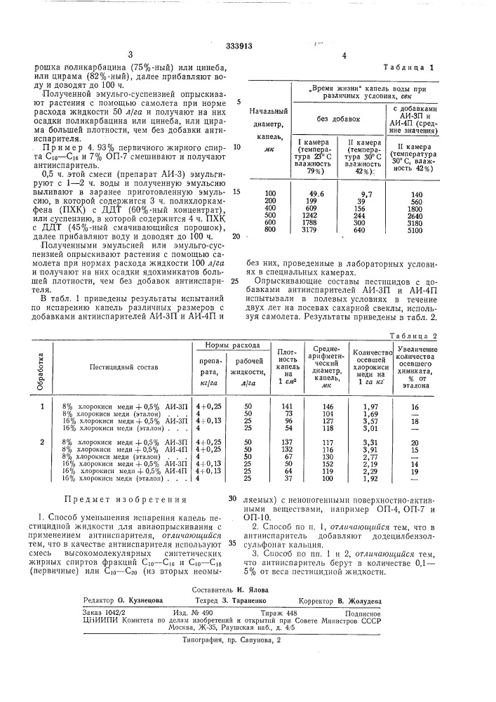 Способ уменьшения испарения капель пестицидной жидкости (патент 333913)