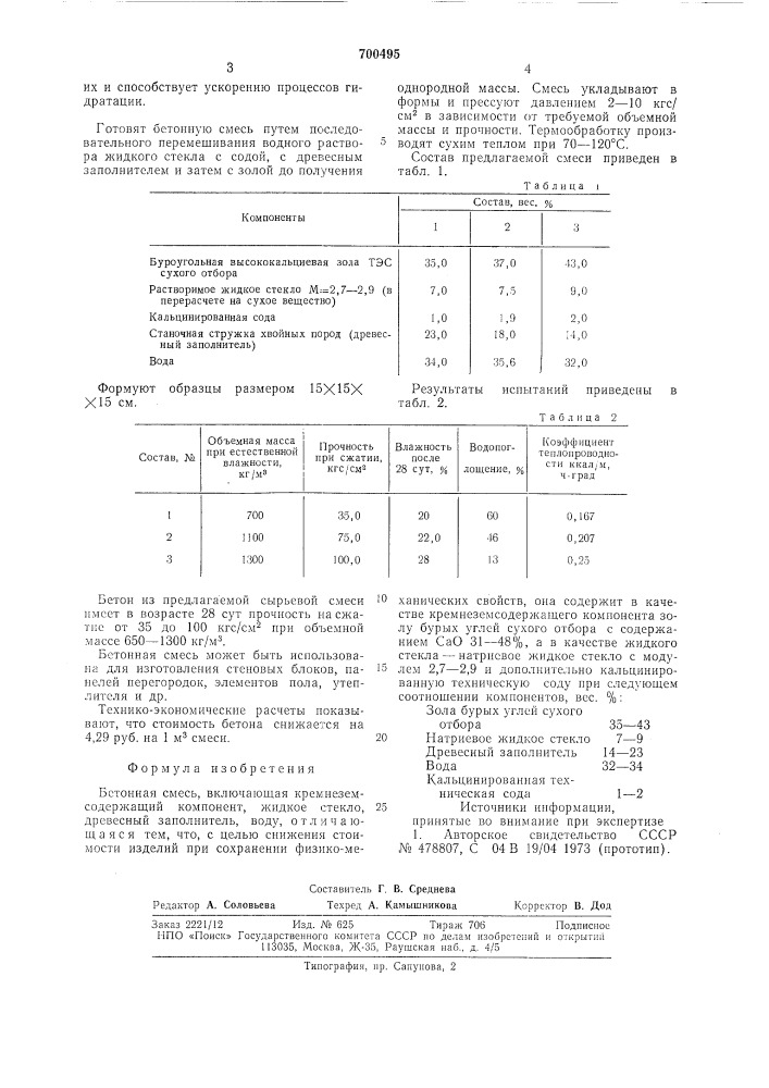 Бетонная смесь (патент 700495)