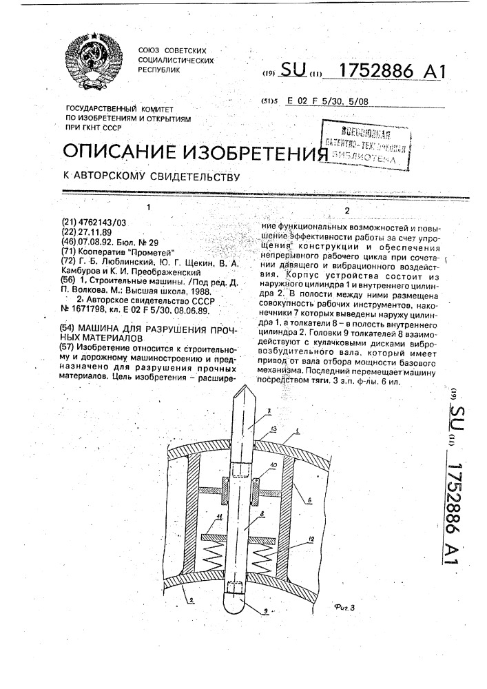 Машина для разрушения прочных материалов (патент 1752886)