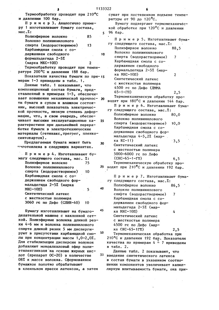 Электроизоляционная бумага /ее варианты/ и способ ее изготовления (патент 1133322)