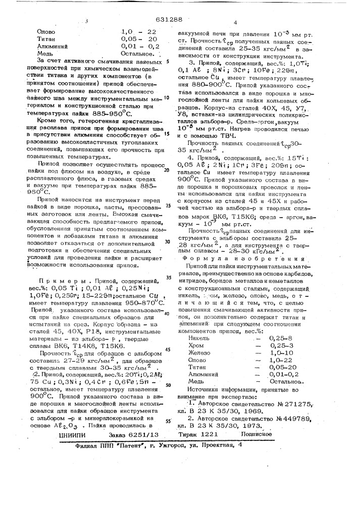 Припой для пайки инструментальных материалов (патент 631288)