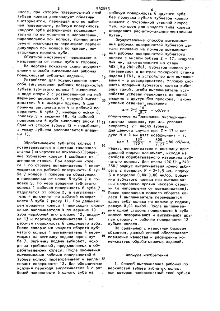 Способ выглаживания рабочих поверхностей зубьев зубчатых колес (патент 942853)
