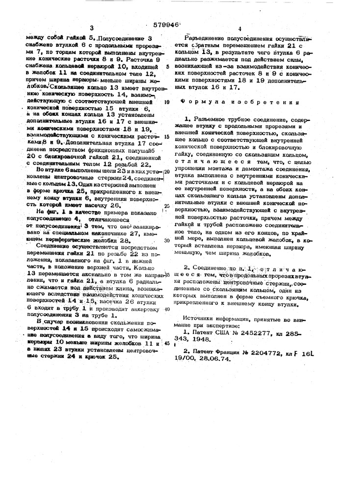 Разъемное трубное соединение (патент 579946)
