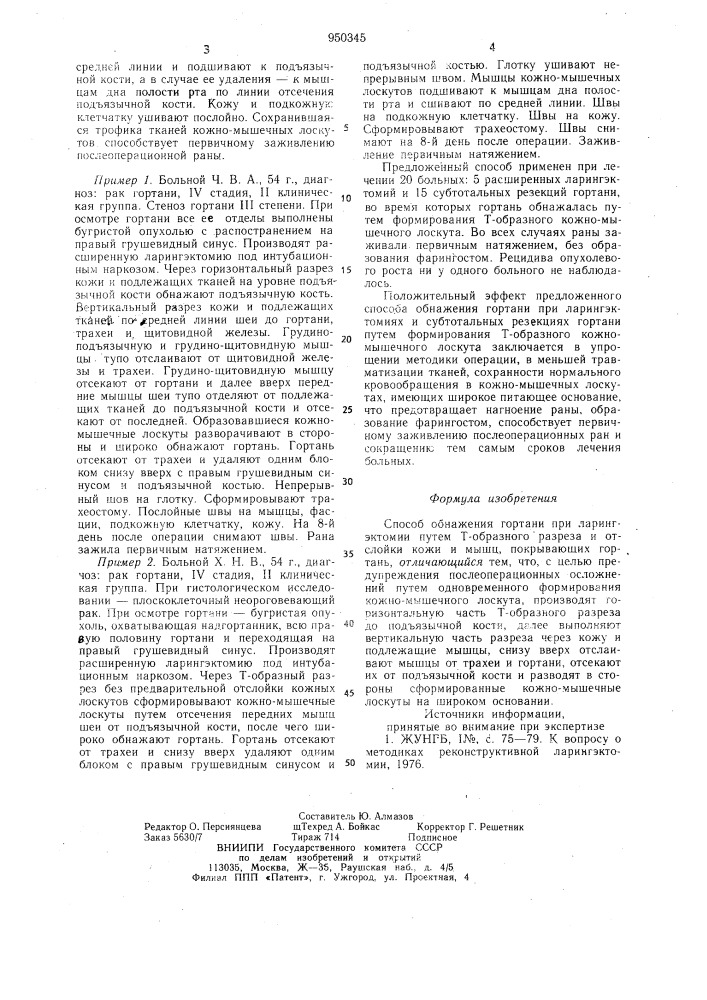 Способ обнажения гортани при ларингэктомии (патент 950345)