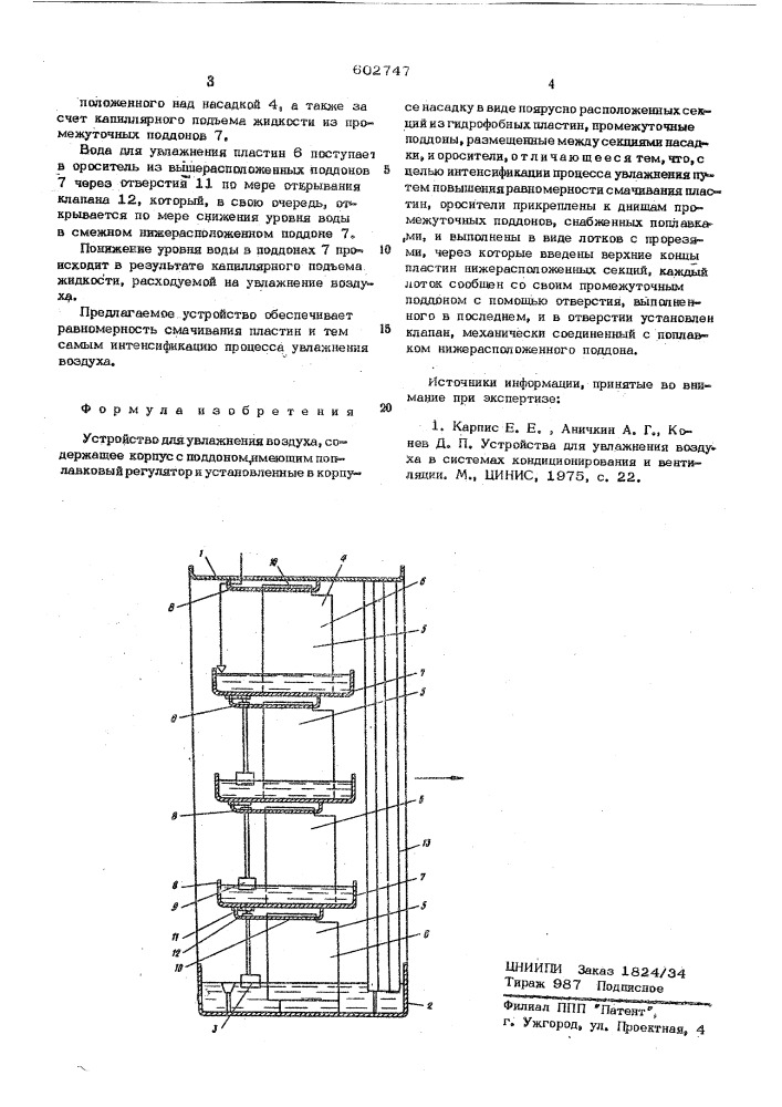 Устройство для увлажнения воздуха (патент 602747)