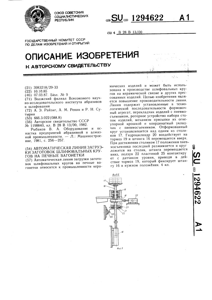 Автоматическая линия загрузки заготовок шлифовальных кругов на печные вагонетки (патент 1294622)
