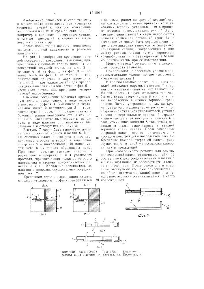 Стыковое соединение стеновых панелей с несущими конструкциями здания (патент 1218015)
