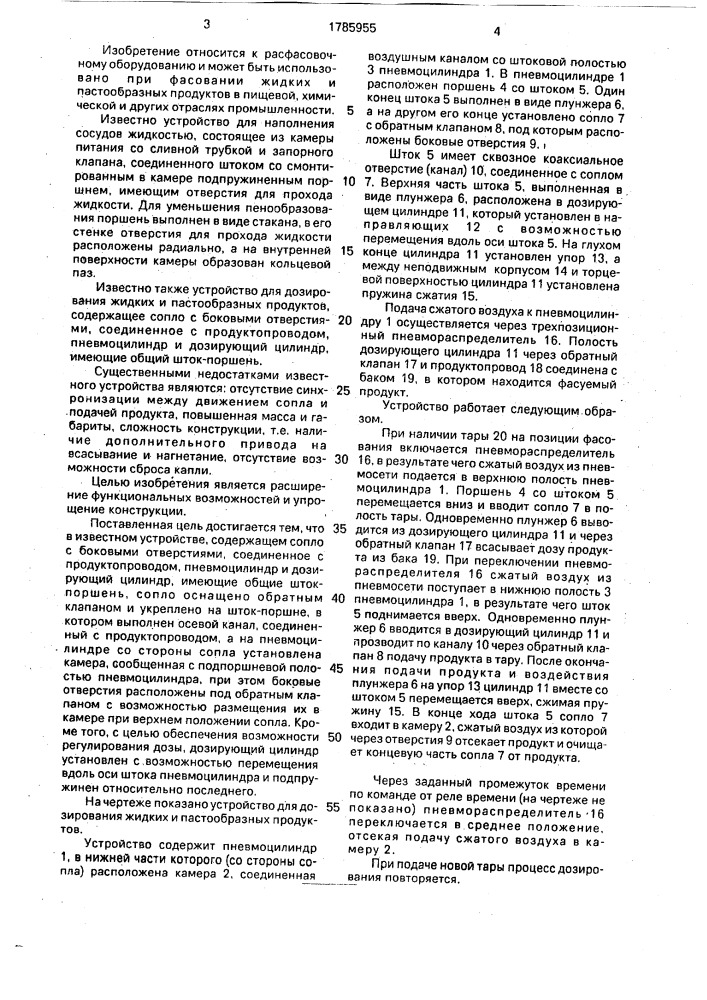 Устройство для дозирования жидких и пастообразных продуктов (патент 1785955)