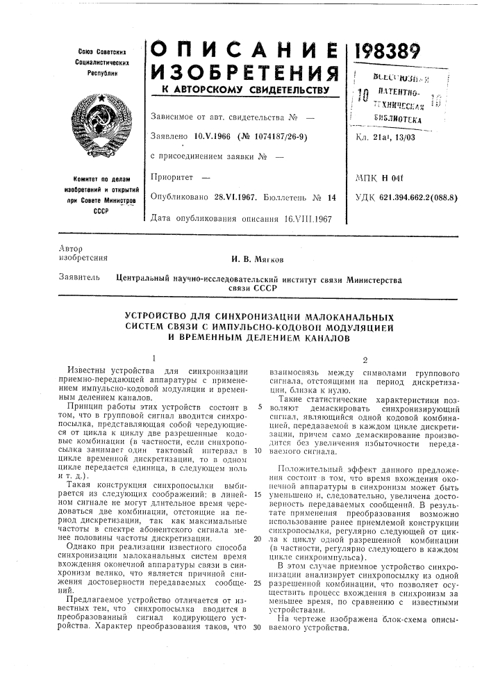 Устройство для синхронизации малоканальных (патент 198389)