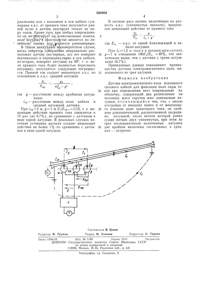 "датчик электромагнитного поля подземного силового кабеля (патент 504988)