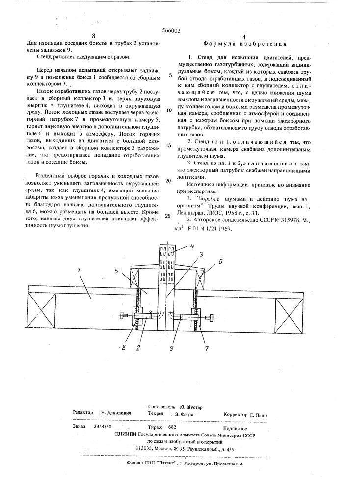 Стенд для испытания двигателей (патент 566002)