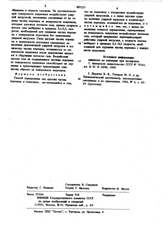 Способ определения сил адгезиичастиц порошка k подложке (патент 807157)